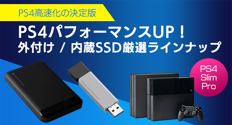 PS4パフォーマンスUP！ロジテック外付け・内蔵SSD厳選ラインナップ