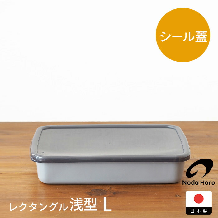 野田琺瑯 +Gray レクタングル浅型 L | 食器と料理道具の専門店「プロ