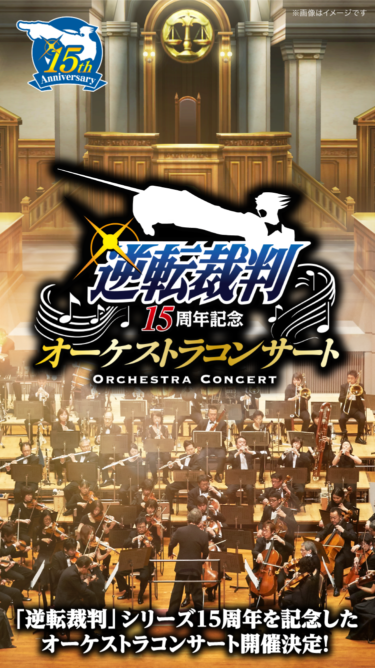 逆転裁判15周年記念 オーケストラコンサート