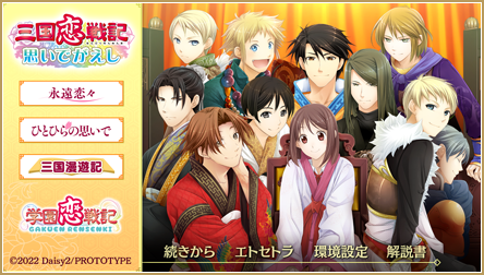 三国恋戦記～思いでがえし～＋学園恋戦記 | Nintendo Switch