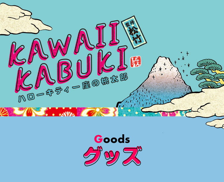 KAWAII KABUKI～ハローキティ一座の桃太郎～ | サンリオピューロランド