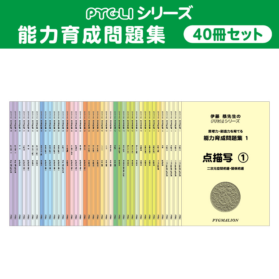 伊藤恭先生のPygmalionシリーズ 全巻セット PYGLIの幼児教育・小学校