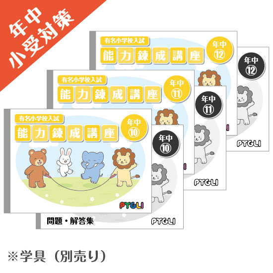 PYGLIの幼児教育・小学校受験 株式会社ピグマリオン / 全商品
