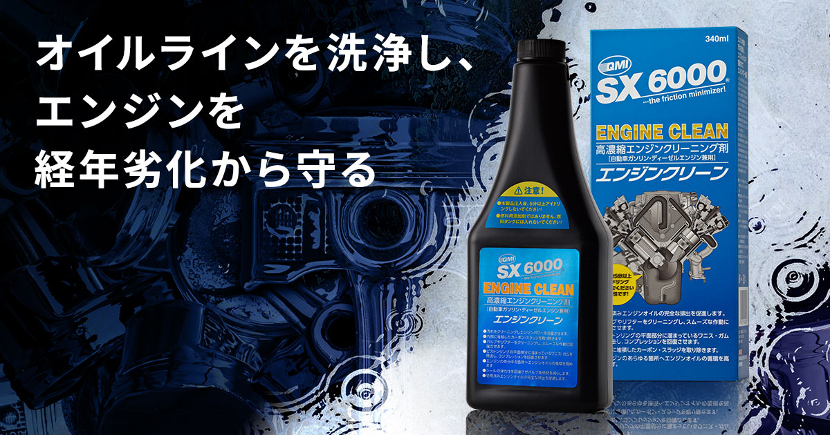 QMI SX6000 エンジンクリーン｜エンジンフラッシング剤｜商品詳細