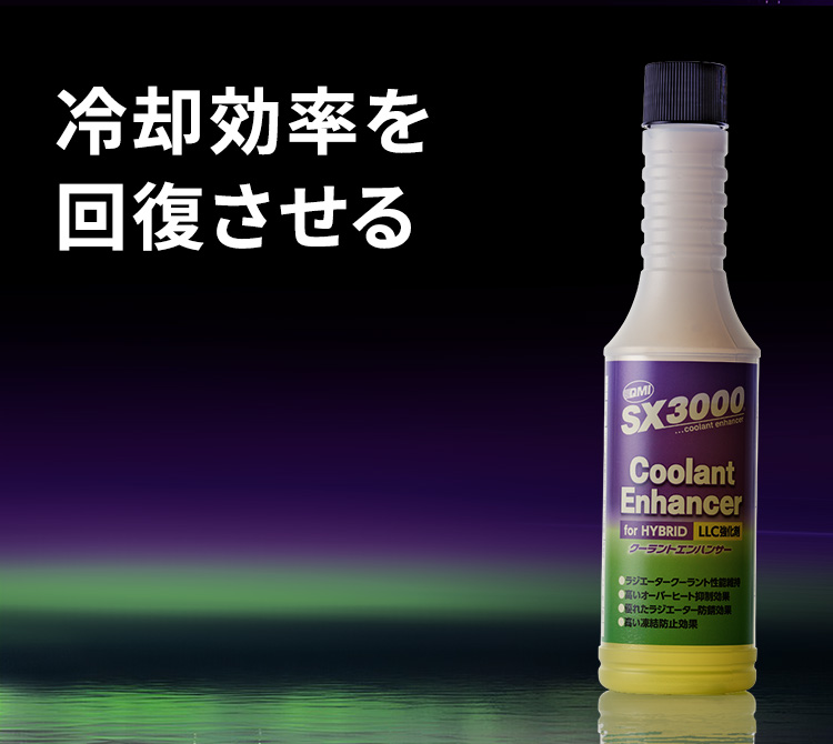 QMI SX3000 クーラントエンハンサー｜クーラント強化剤｜商品詳細