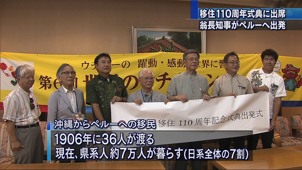 ペルー移住110周年記念式典へ翁長知事出発 – QAB NEWS Headline