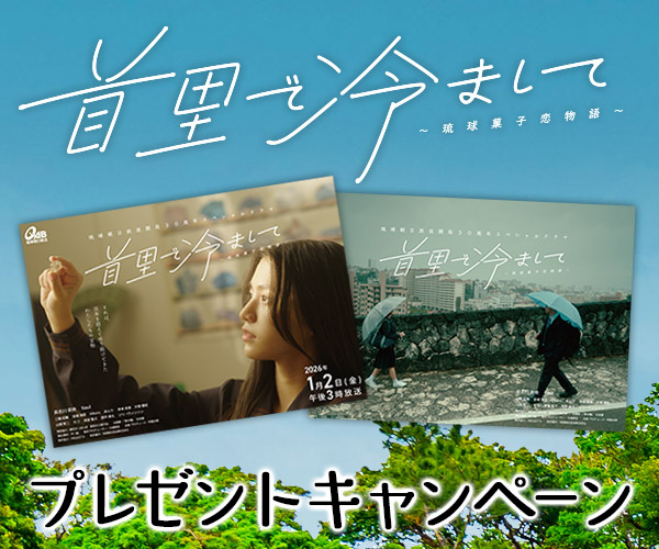 首里で冷まして」Xキャンペーン | QAB 琉球朝日放送