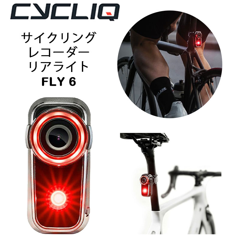 CYCLIQ（サイクリック）FLY6 （フライ6） リアライト＆カメラ Gen3 第3