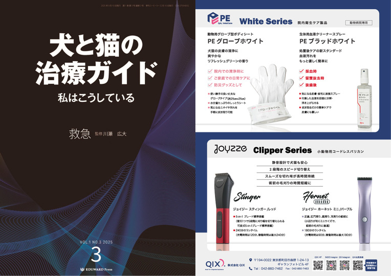 犬と猫の治療ガイド 2025年9月号 目次対向に『ホワイトシリーズ