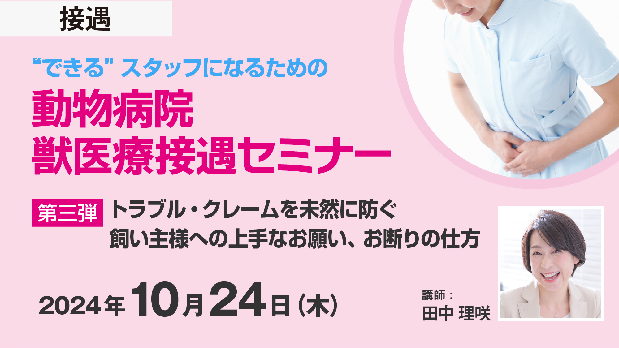 できる”スタッフになるための動物病院獣医療接遇セミナーシリーズ 第3
