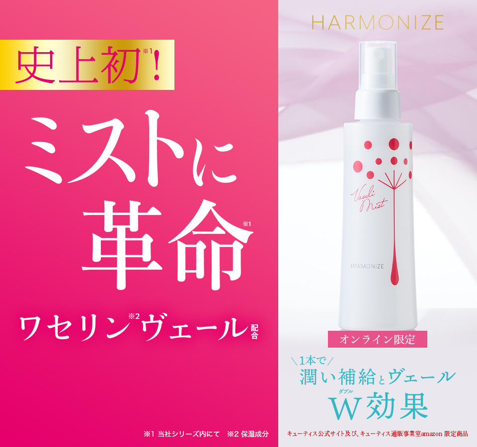 ハーモナイズ ワセリミスト│キューティス公式サイト