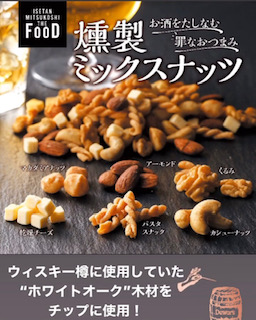 クイーンズ伊勢丹ネットショップ / 燻製ミックスナッツ 大10個入り