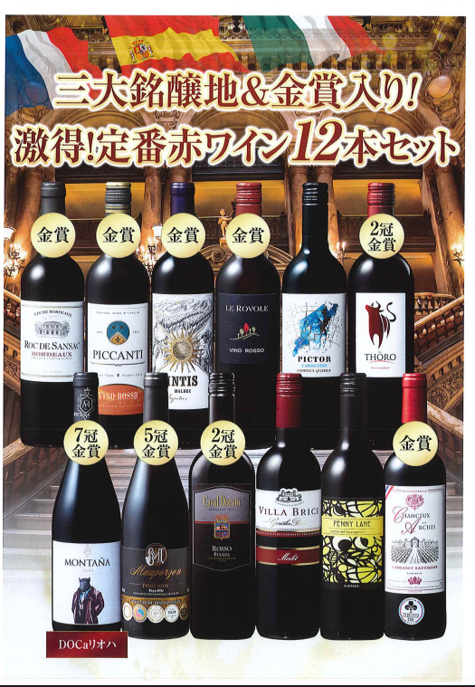クイーンズ伊勢丹ネットショップ / 激得！定番赤ワイン12本セット