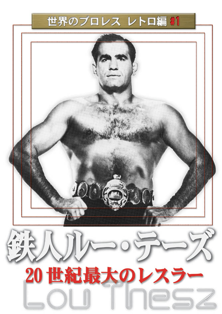 鉄人ルー・テーズ