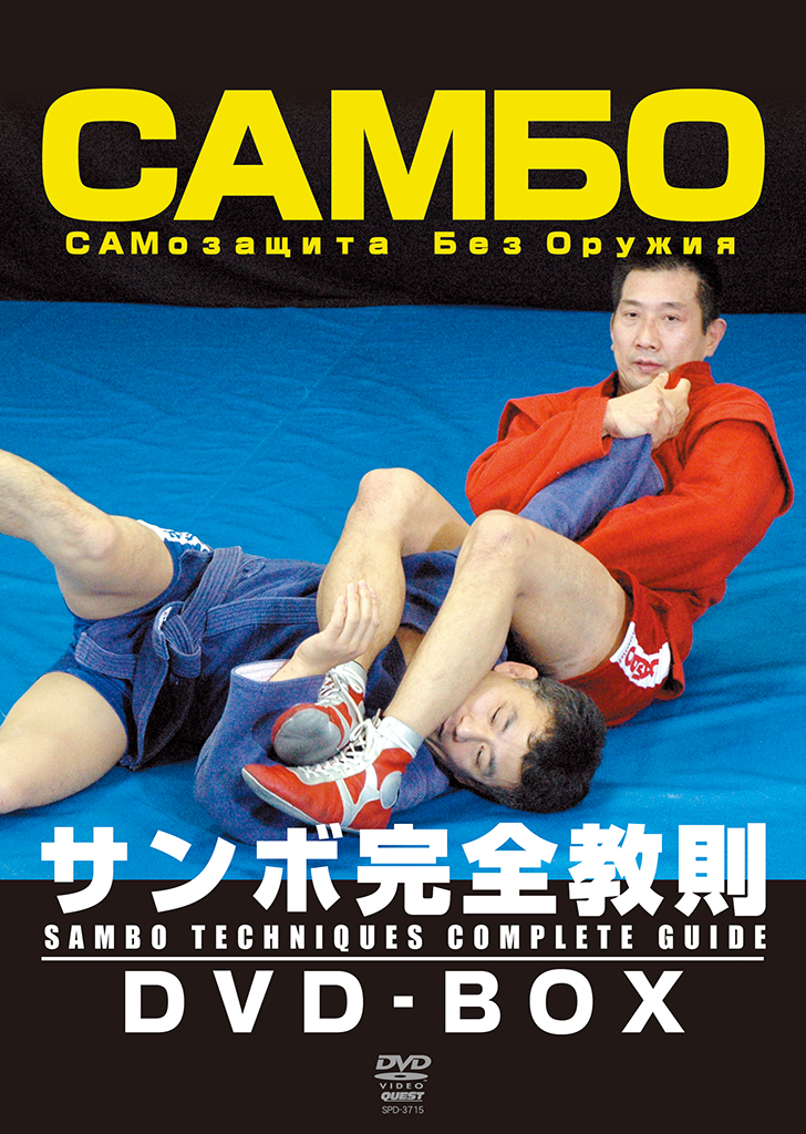 サンボ完全教則 DVD-BOX