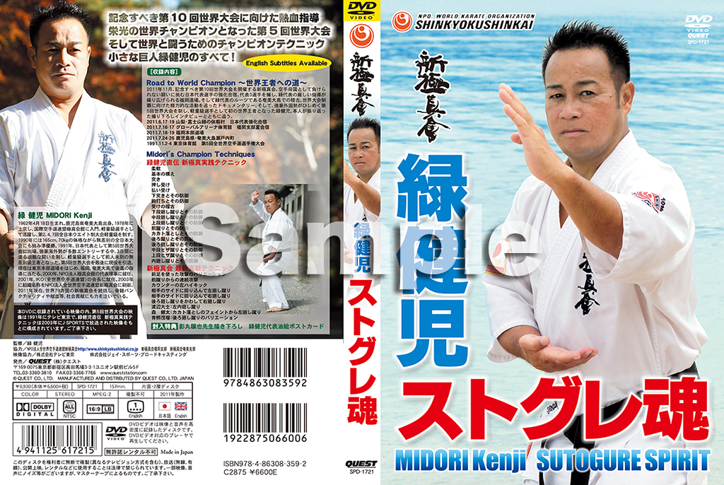 新極真会 緑健児 ストグレ魂