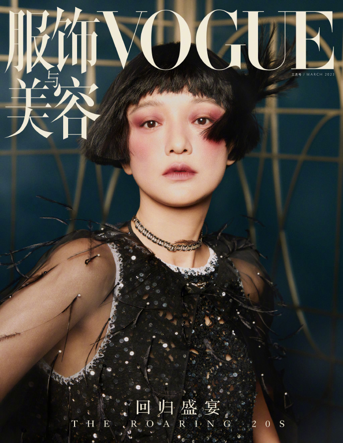 中国雑誌 VOGUE服飾 『VOGUE服飾与美容2023年3月（周迅）』 （クイック