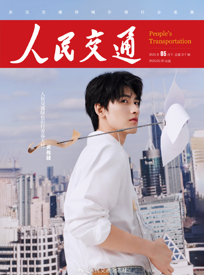 中国雑誌 その他 娯楽・エンタメ 『人民交通 2025年5月下特別版
