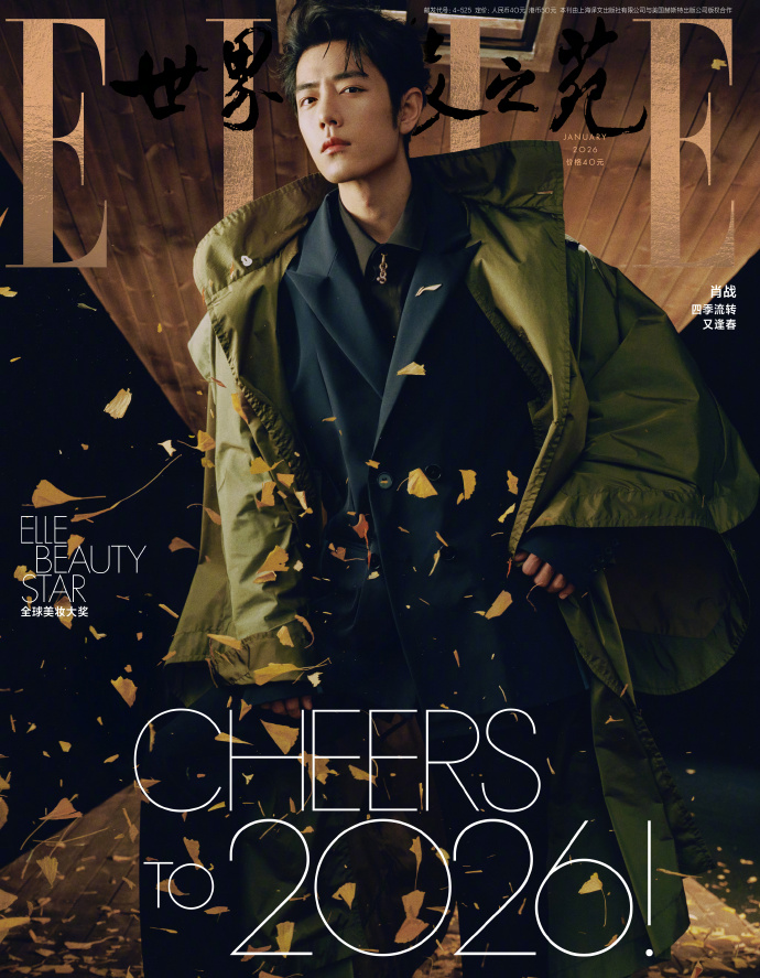 中国雑誌 ELLE世界 『ELLE世界時装之苑2026年1月開年刊（肖戦