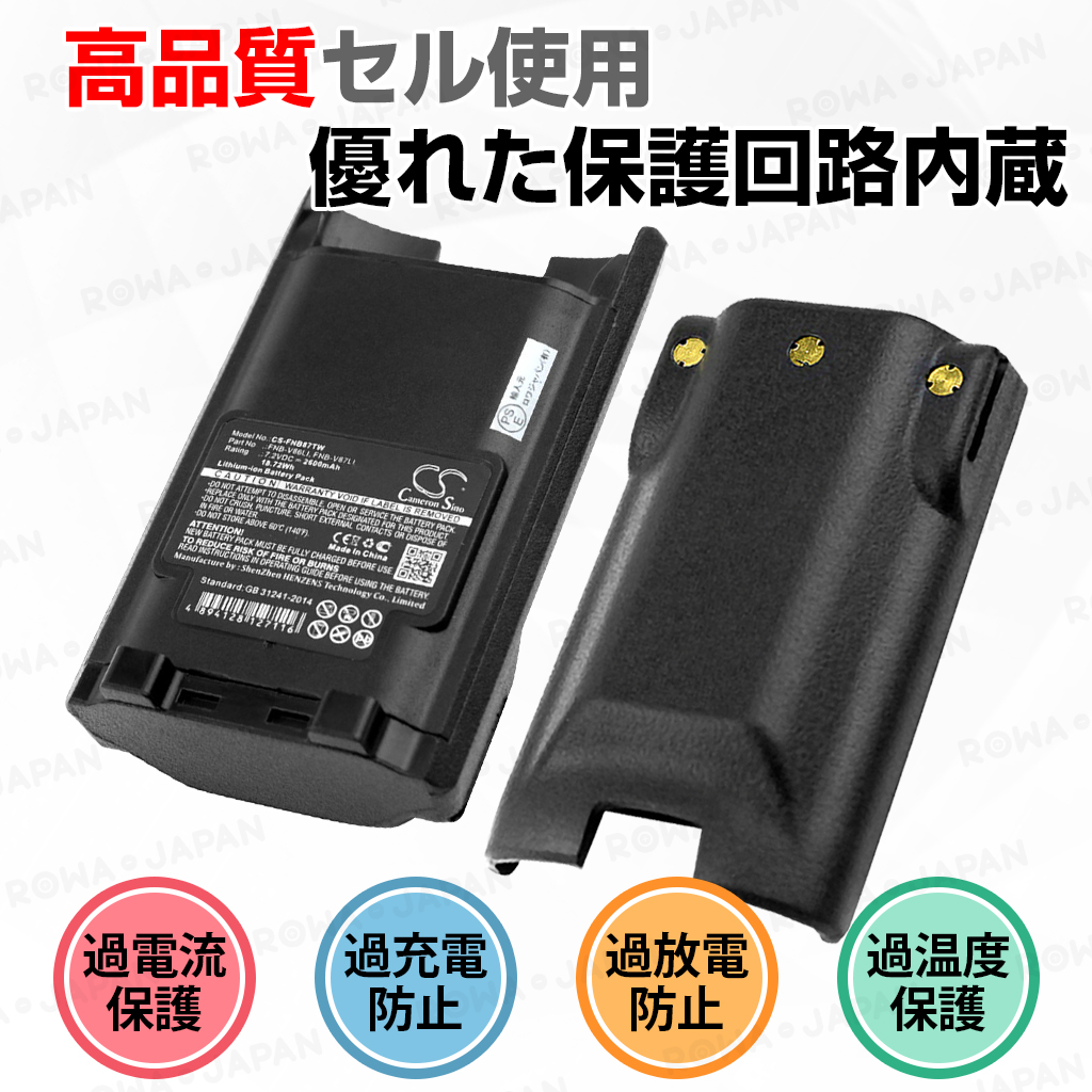 FNB-V87Li-J 携帯型無線機バッテリー スタンダード対応 | ロワジャパン