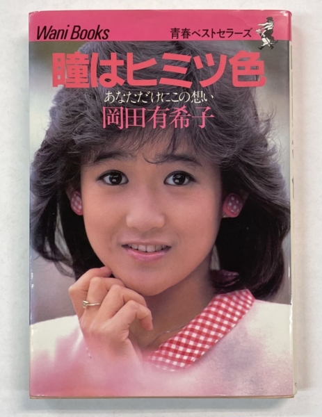 岡田有希子 瞳はヒミツ色 あなただけにこの想い フォト&エッセイ集