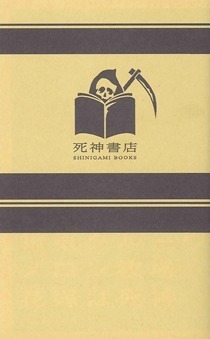 電気グルーヴのメロン牧場ーー花嫁は死神7 | 小説/エッセイ、音楽