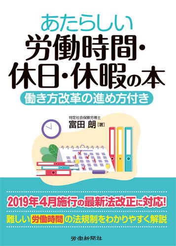 あたらしい労働時間・休日・休暇の本｜書籍・DVDオンラインショップ