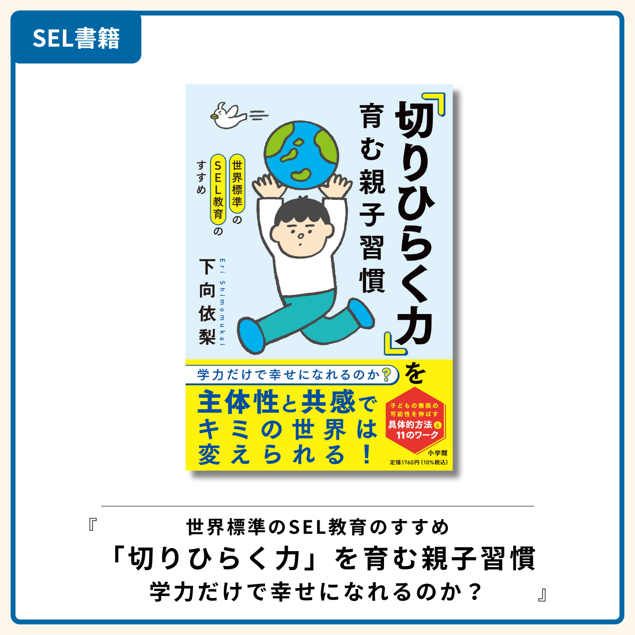 世界標準のSEL教育のすすめ 「切りひらく力」を育む親子習慣 学力だけ