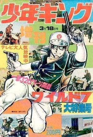 ワイルド7」 1969-1979 望月三起也の傑作 ガン&バイク アクション漫画