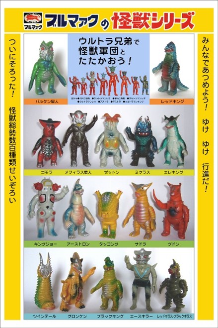 昭和玩具 怪獣ソフビの歴史～マルサン・ブルマァク | 1970年生まれ 男