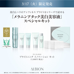 アルビオン】フラルネブライトお得なキットが限定発売♪ | BLOG
