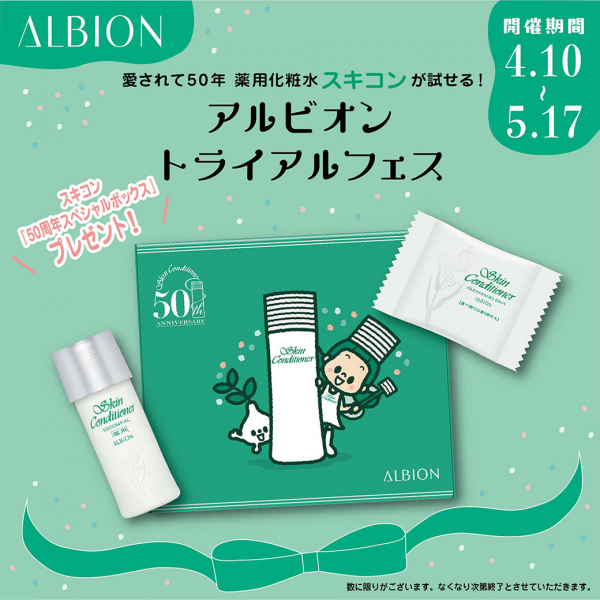 アルビオン トライアルフェス開催！】 ロングセラー化粧水『薬用スキン