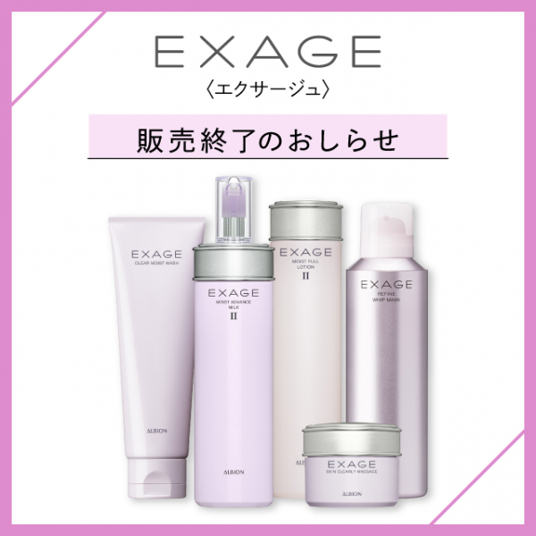アルビオン エクサージュシリーズ販売終了のお知らせ | BLOG | ローズ