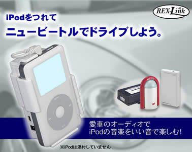 ニュービートルでiPod！車載用ワイヤレスデジタルオーディオキット for