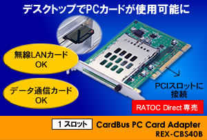 PCIバス接続 CardBus PCカードアダプタ REX-CBS40B[RATOC]