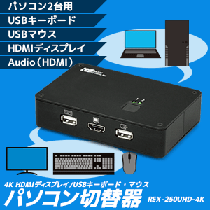 4K HDMI ディスプレイ / USBキーボード・マウス パソコン切替器 REX