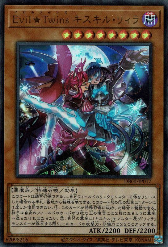 Evil☆Twinsキスキル・リィラ（イビルツイン） - 遊戯王専門：通販
