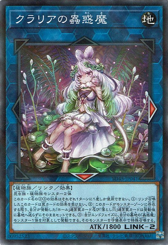 クラリアの蟲惑魔（こわくま） - 遊戯王専門：通販サイト ◇ティム中山