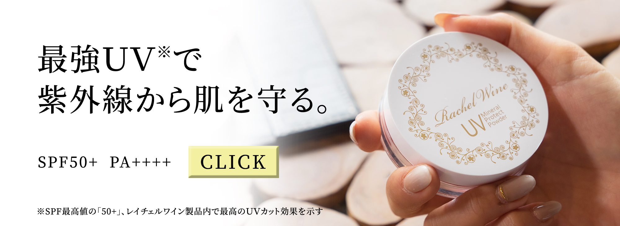 公式】国産ミネラルファンデーションなら「レイチェルワイン」