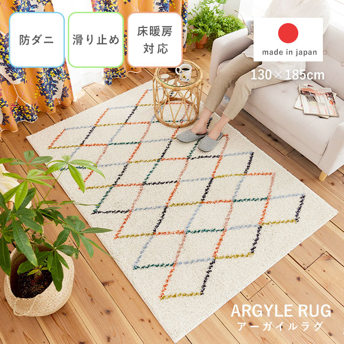 日本製 ラグ アーガイルラグ 130×185｜ユニットシェルフ 家具