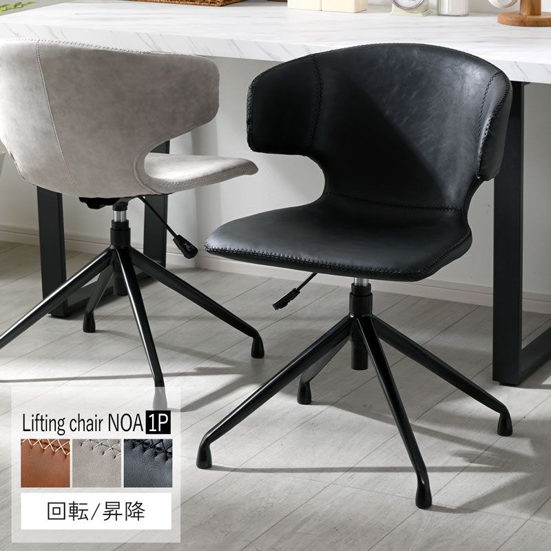 ダイニングチェア デスクチェア 昇降 回転式 ノア｜ユニットシェルフ
