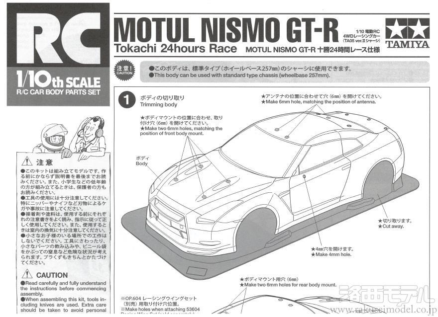 タミヤ（アフターパーツ） 11050978 モチュールGT-R十勝ボディ取説
