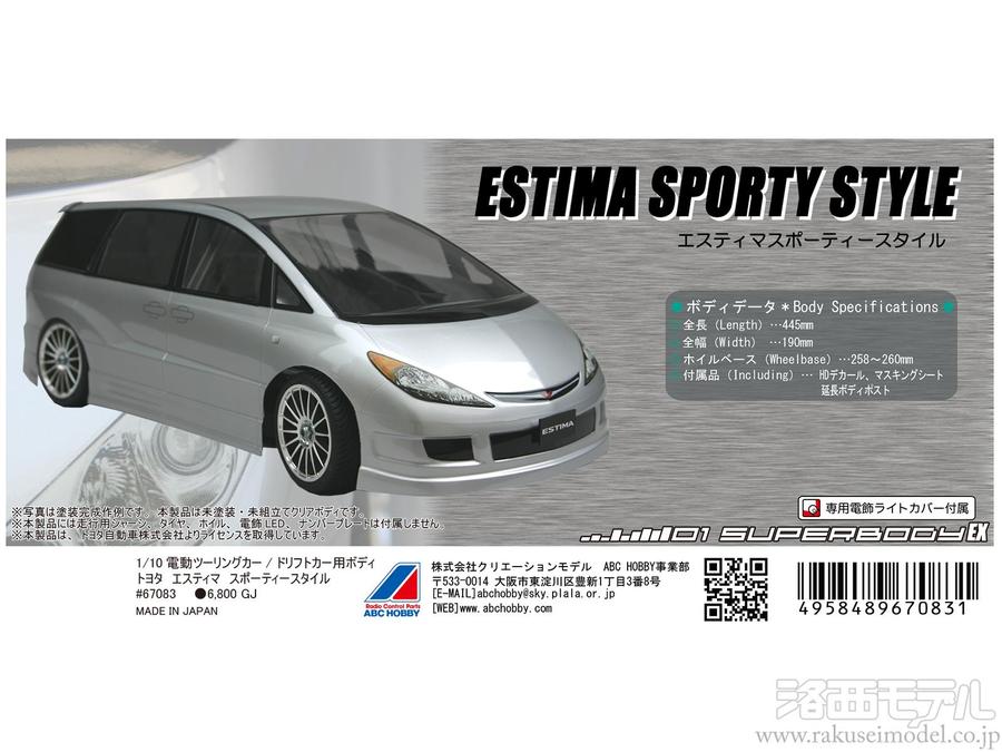 ABCホビー 67083 01ボディ トヨタ エスティマ スポーティスタイル