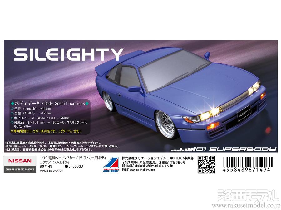 ABCホビー 67149 01スーパーボディ ニッサン シルエイティ：ラジコン