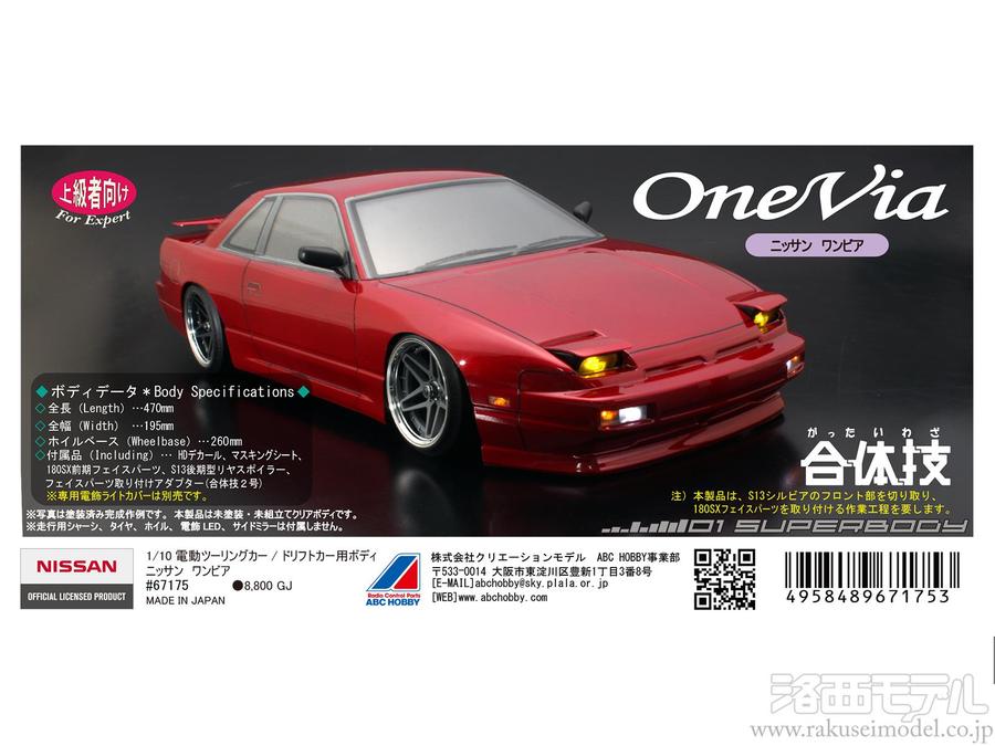 ABCホビー 67175 01スーパーボディ ニッサン ワンビア：ラジコン専門店
