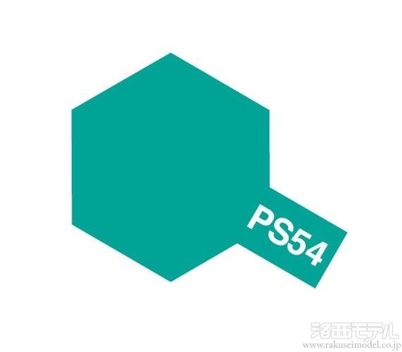 タミヤ 86054 PS-54 コバルトグリーン(ポリカスプレー)：ラジコン専門