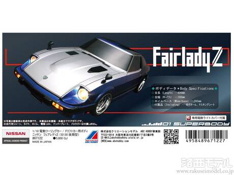 ABCホビー 67122 01スーパーボディ ニッサン フェアレディZ(S130