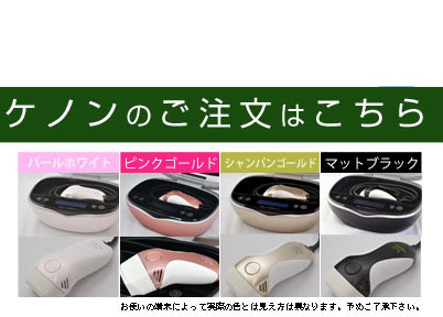 ケノン 公式 セット内容 【脱毛器ランキング3,000日1位ケノン公式店