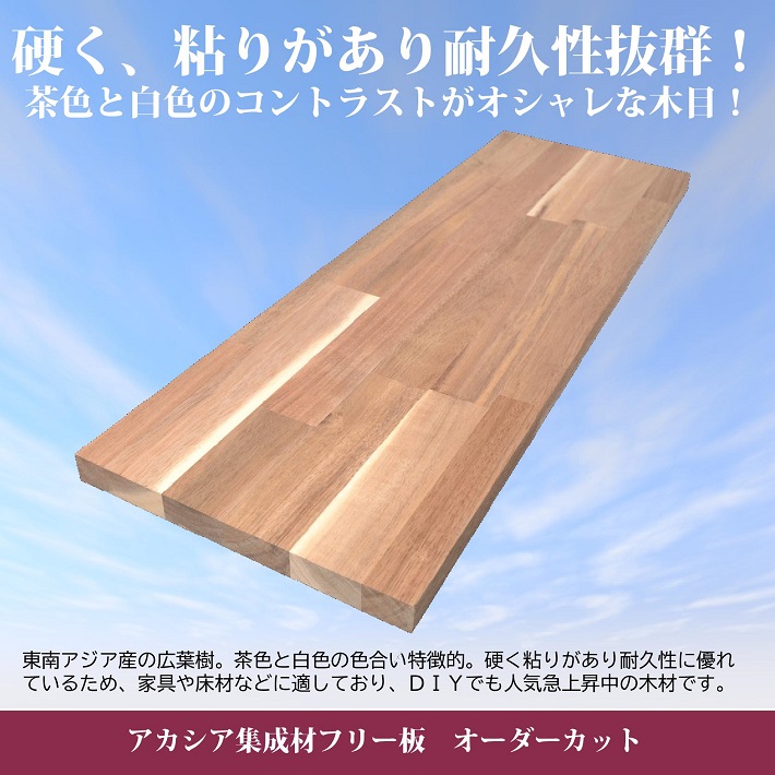 楽天市場】【木材 60cm】【2枚セット】アカシア集成材 棚板 節・白太