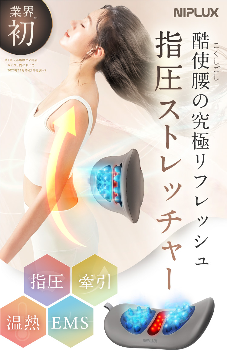 楽天市場】腰ケア ストレッチャー EMS 温熱 牽引 NIPLUX WAISTUPREMS